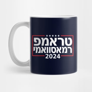 Hebrew "TRUMP RAMASWAMY 2024" Mug